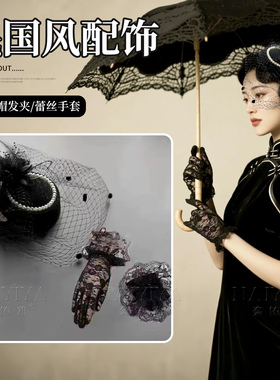 复古民国风头饰网纱珍珠礼帽发夹女头饰名媛旗袍侧边晚宴礼服发饰