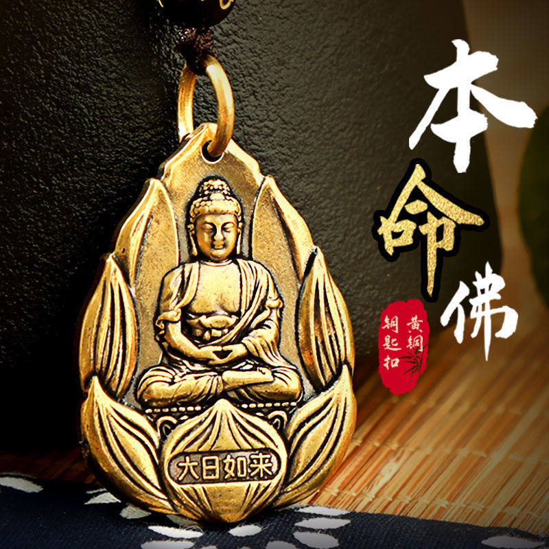 黄铜大日如来佛像八大菩萨守护神12十二生肖本命佛钥匙扣本命年男