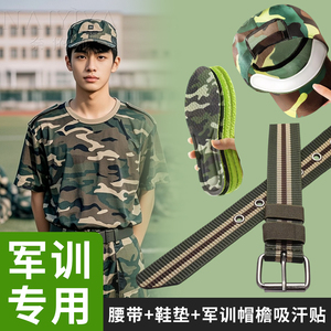 军训腰带女生男生必备用品大全专用鞋垫久站不累脚神器帽檐吸汗贴