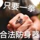 单指戒指防狼防身神器男女指环虎自卫用品指环手扣拳扣合法配饰品