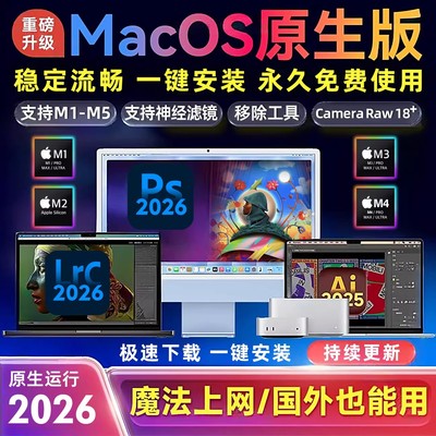 Mac苹果M1M2M3M4M5Adobe全家桶安装PS2026/PR/AI/AE/LR原生版远程