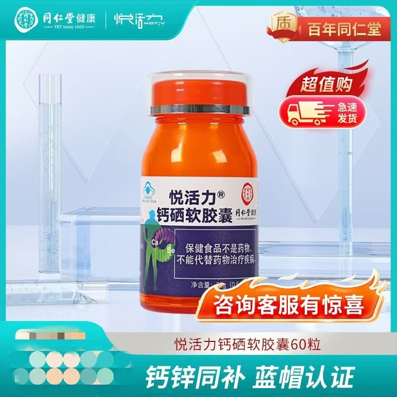 北京同仁堂悦活力钙硒软胶囊30克(0.5g/粒*60粒)需要补充钙硒人群