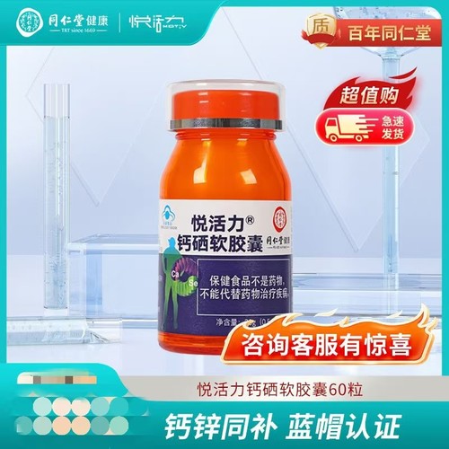 北京同仁堂悦活力钙硒软胶囊30克(0.5g/粒*60粒)需要补充钙硒人群