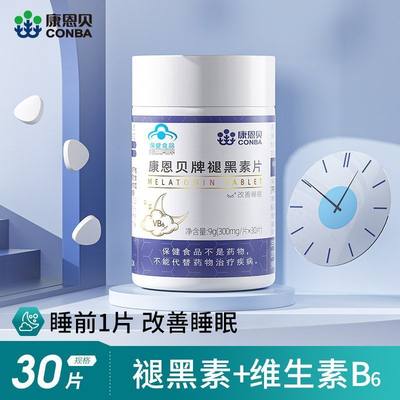 康恩贝褪黑素维生素b6睡眠质量改善问题失不眠安助神助帮眠片30粒