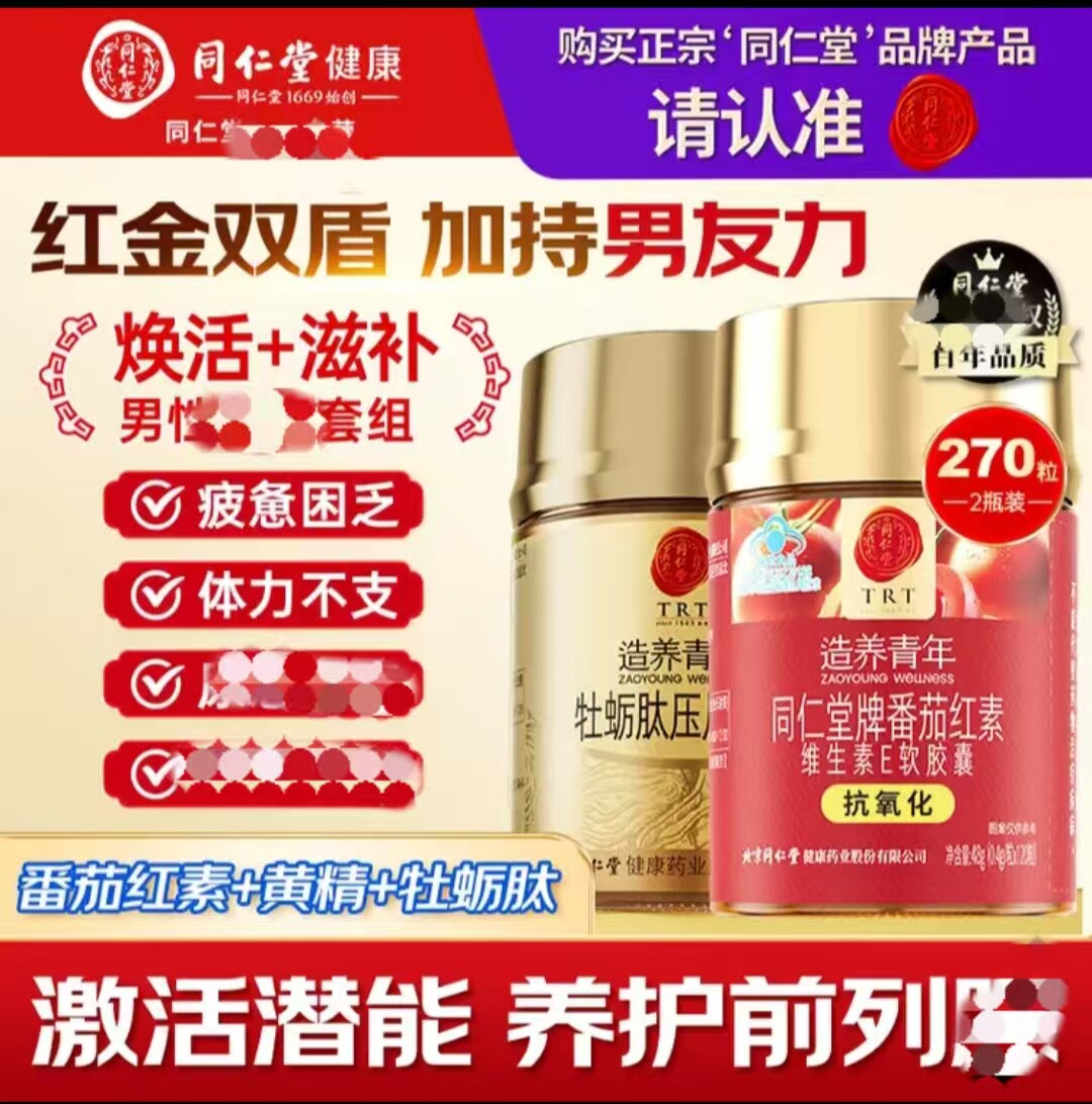 同仁堂番茄红素软胶囊1瓶牡蛎片1瓶男士熬夜应酬备孕男性滋补礼物