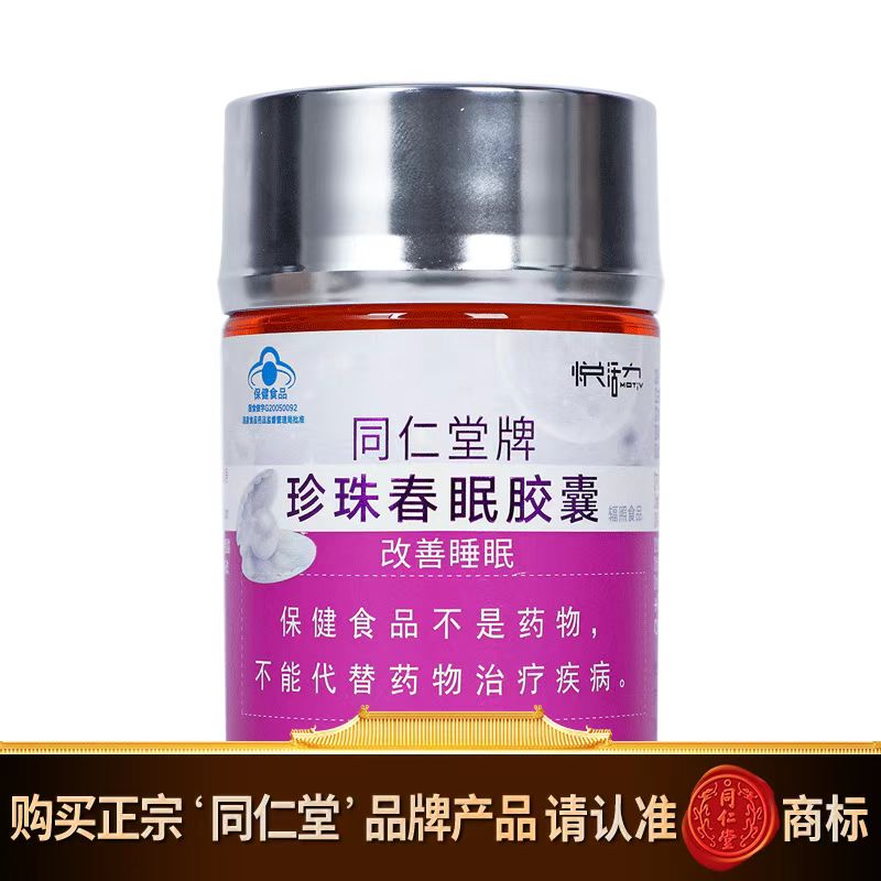 同仁堂牌珍珠春眠胶囊改善睡眠蓝帽适宜睡眠不佳难以入睡节日礼物