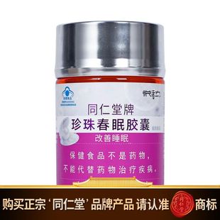 同仁堂牌珍珠春眠胶囊改善睡眠蓝帽适宜睡眠不佳难以入睡节日礼物