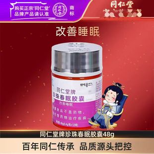 同仁堂牌珍珠春眠胶囊成人易醒蓝帽适宜睡眠不佳难以入睡节日礼物