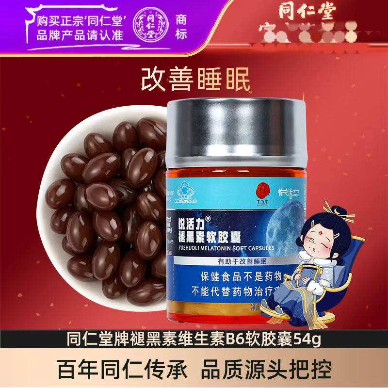 同仁堂悦活力牌褪黑素维生素B6睡眠改善成人安神多梦易醒节日礼物