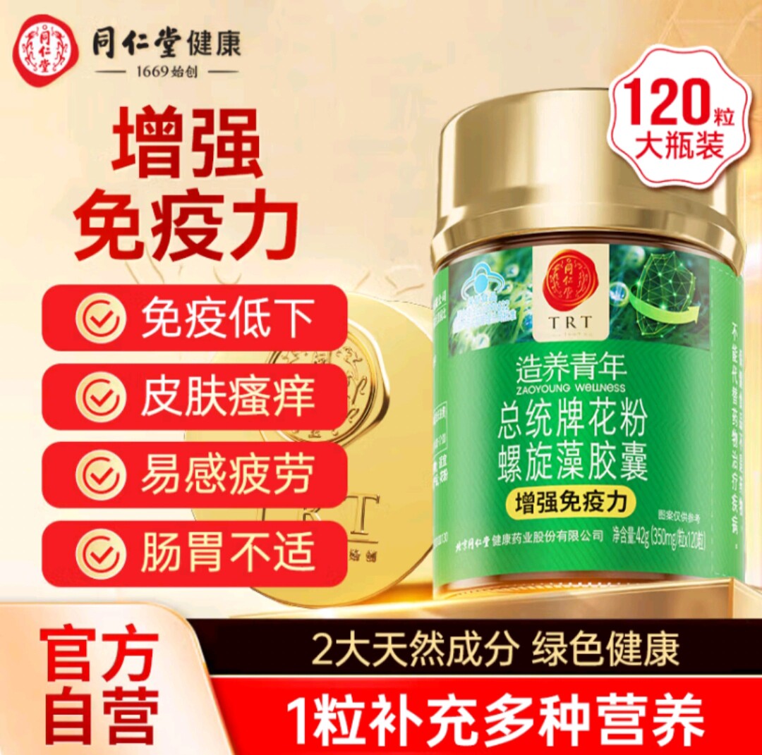 同仁堂总统牌花粉螺旋藻胶囊成人熬夜应酬中老年免疫力节日送朋友