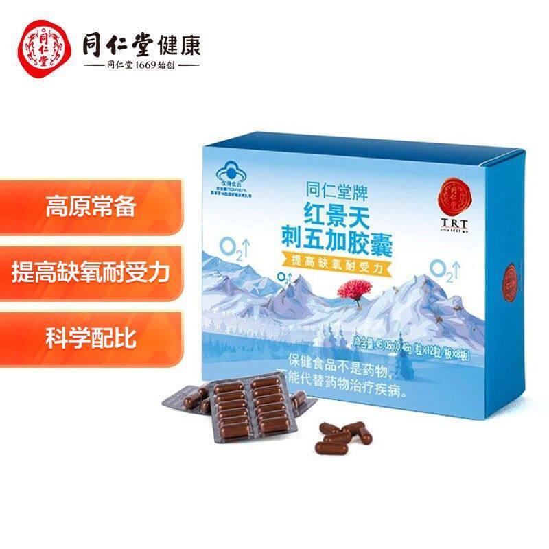 北京同仁堂牌红景天刺五加胶囊西藏旅游抗高原反应提高缺氧耐受力