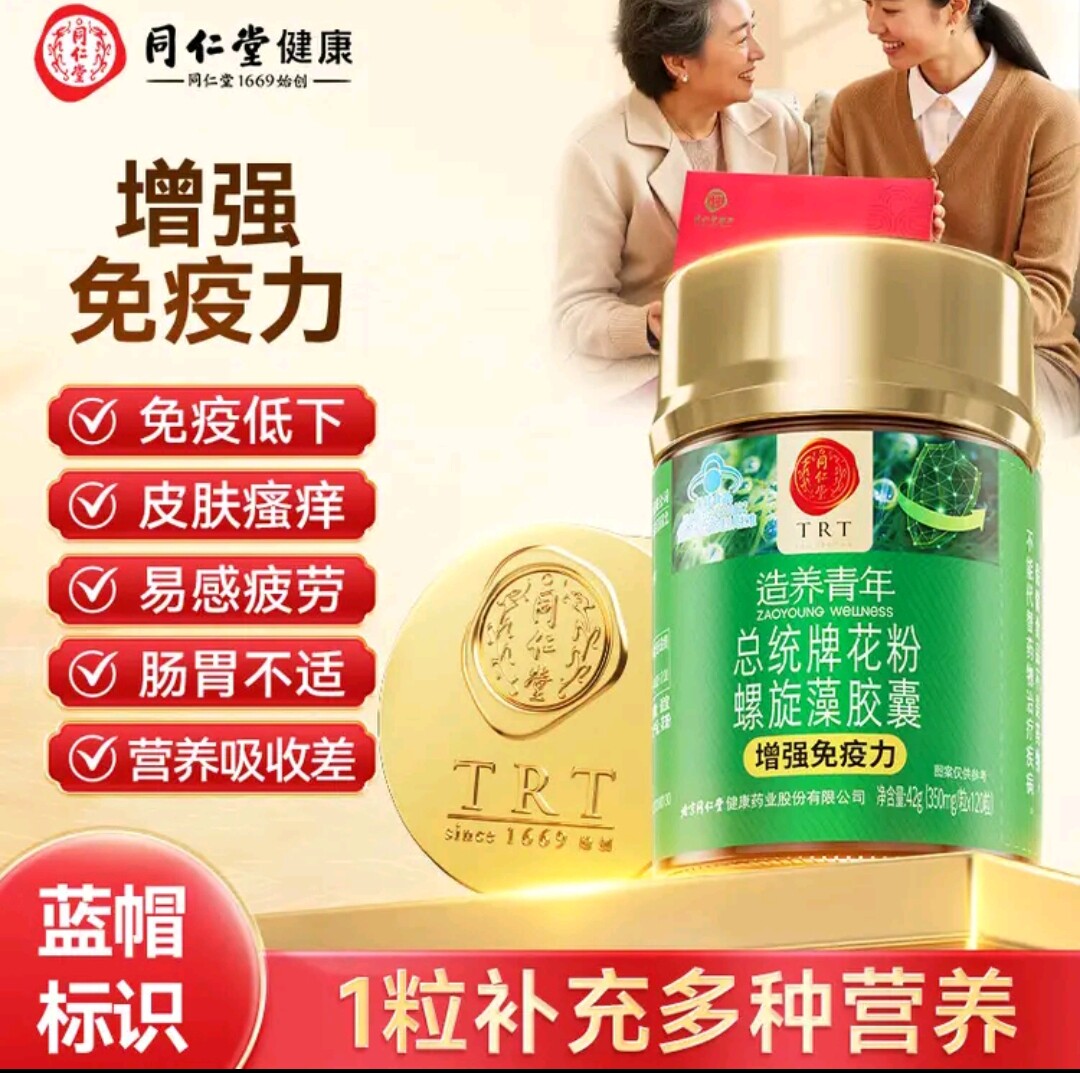 北京同仁堂总统牌花粉螺旋藻胶囊成人熬夜应酬中老年免疫力送朋友