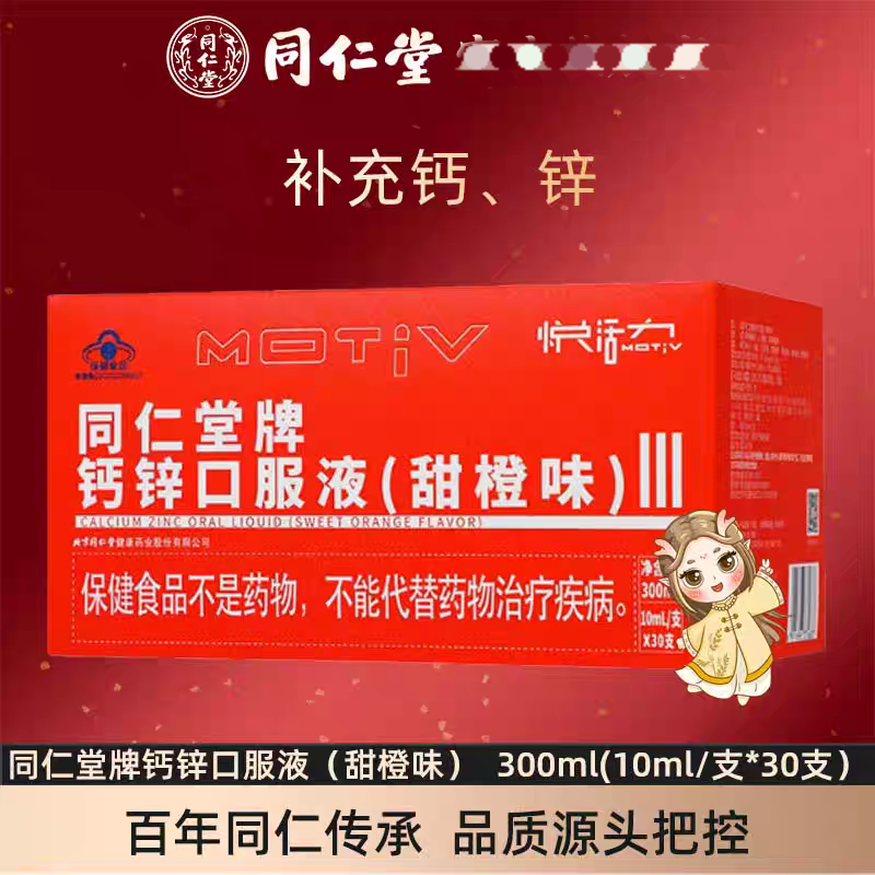 北京同仁堂钙锌口服液补充钙锌甜橙味礼盒装300ml(10ml/支*30支）