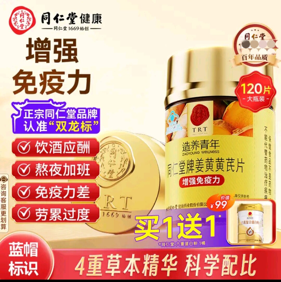 北京同仁堂姜黄黄芪片成人中老年免疫力含茯苓提取物姜黄素送长辈