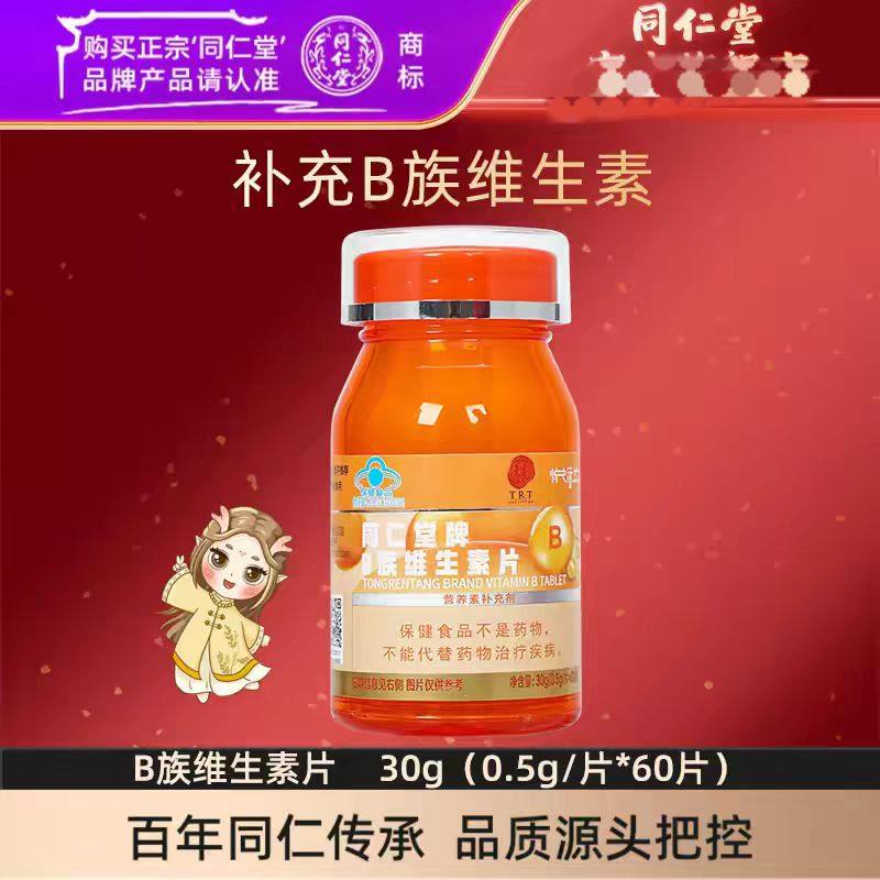 北京同仁堂官方正品B族维生素片男女补充b2b6b12vb1成人熬夜应酬