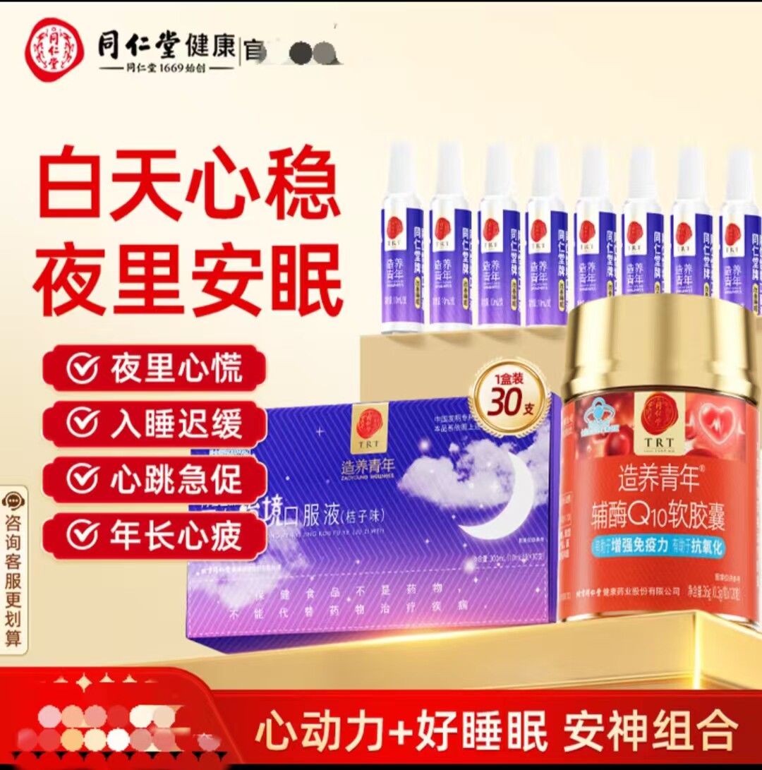 同仁堂怡境口服液改善睡眠失眠*1盒+辅酶Q10心脏肌动力*1瓶送朋友