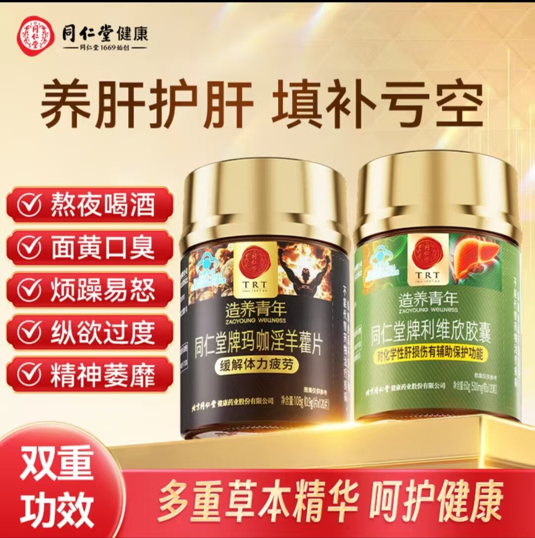 同仁堂利维欣葛根胶囊1瓶+玛咖淫羊藿片缓解成人疲劳1瓶节日礼物