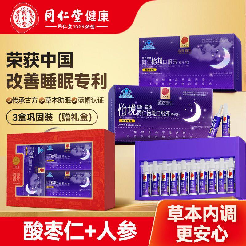 北京同仁堂牌怡境口服液中老年安眠睡眠质量不好多梦易醒节日礼物