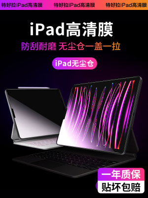 特好拉平板钢化膜iPad无尘仓ipadPro 1寸保护膜ipadAir4保护贴Mi