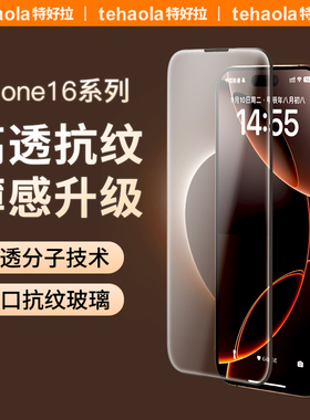 【高透抗指纹技术】特好拉适用于iPhone15promax超清苹果16pro钢化膜手机膜16新款14/13防窥苹果12全屏11康宁