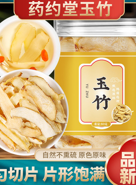 药约堂玉竹食用肉质优厚清香营养传统成品大片80g/罐