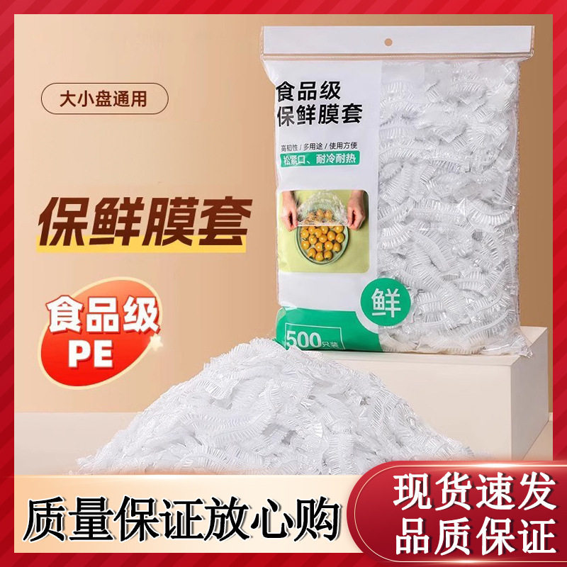 500只装食品级PE保鲜膜套通用