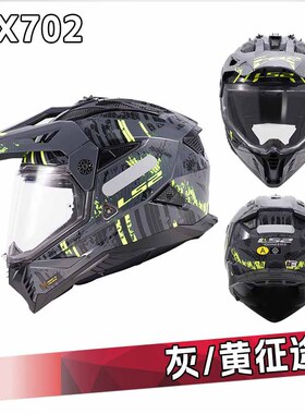 LS2拉力盔摩托车头盔双镜片公路越野盔两用机车四季夏3C认证MX702