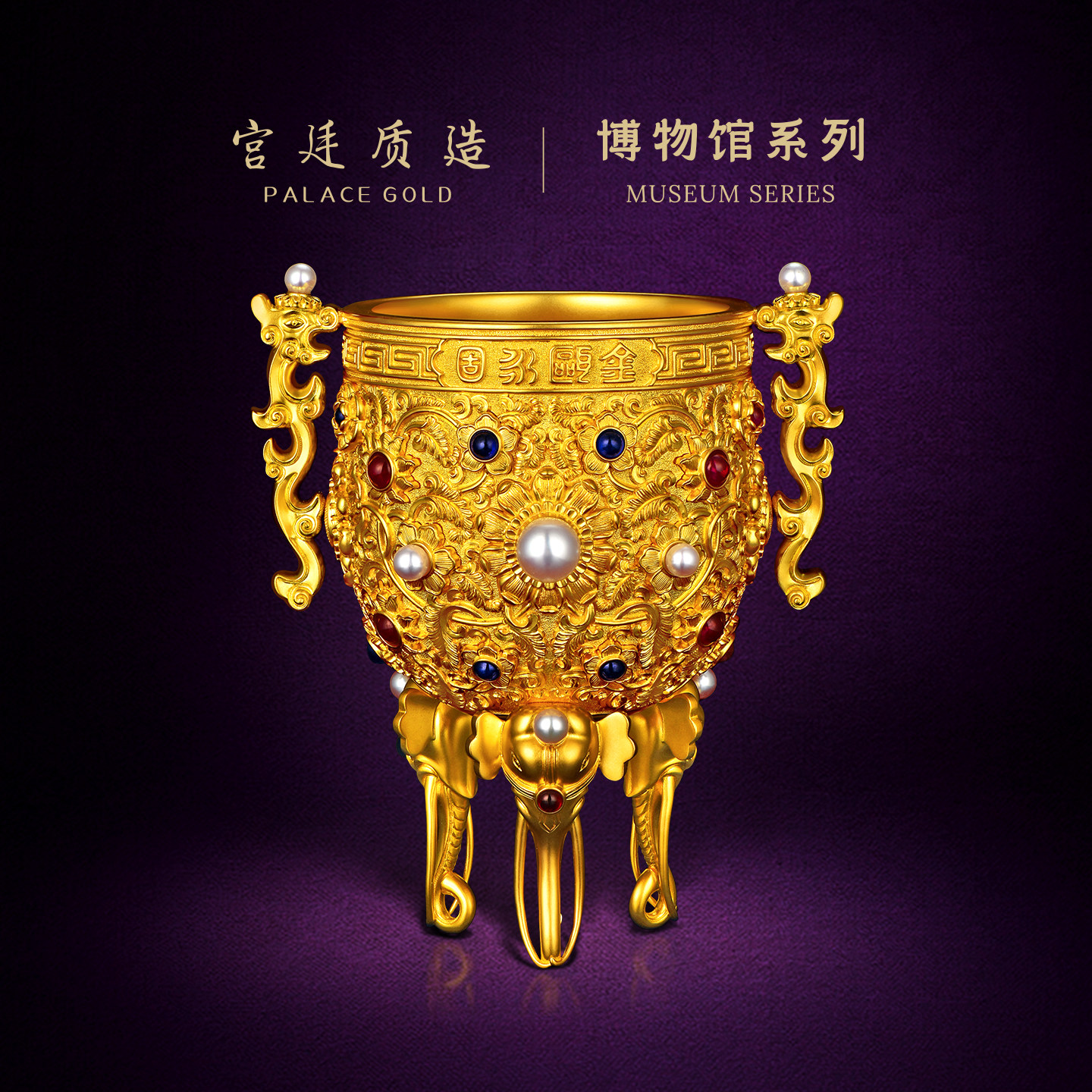 宫廷质造金瓯永固足金杯图片