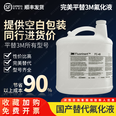 完美替代3MFC3283电子氟化液3MFC40半导体冷却液测漏液氟油检测液