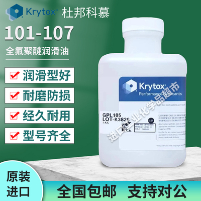 科慕KrytoxGPL105PFPE润滑油