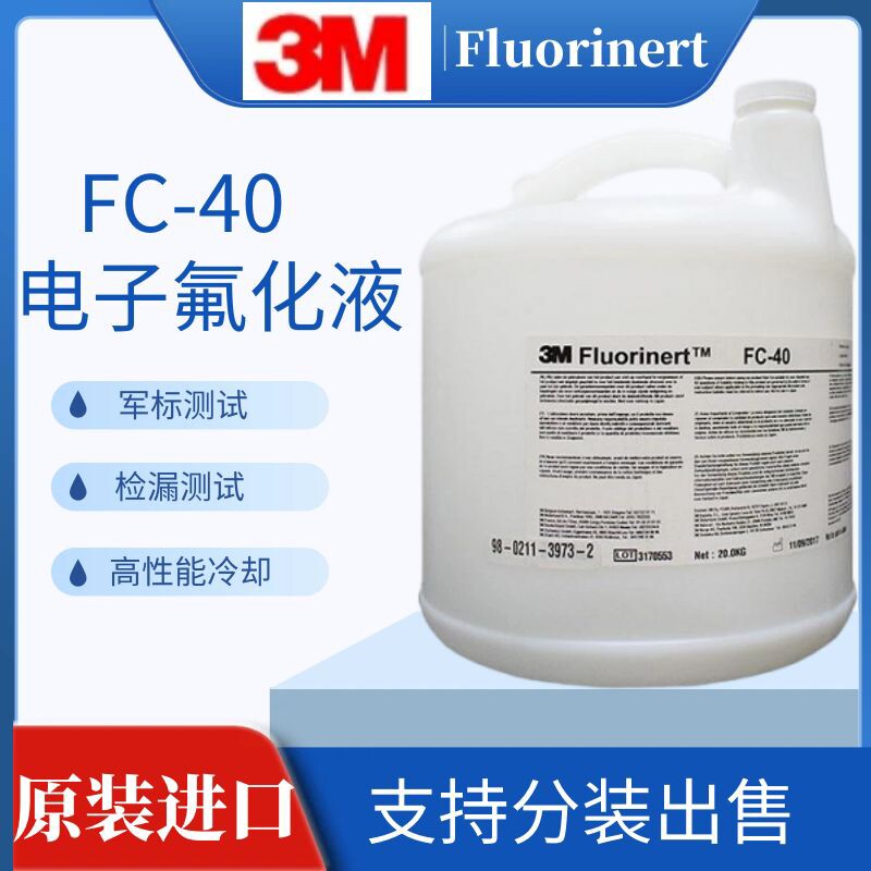 美国3m fc-40电子氟化液 3m fluorinert fc-40冷却液