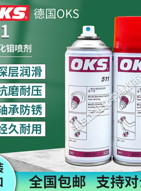 德国OKS 511 二硫化钼润滑涂料速干型耐高温减膜涂层 灰黑色400ML
