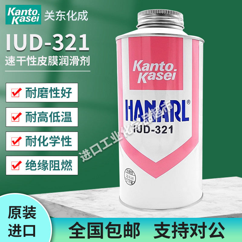 日本HANARL关东化成IUD-321润滑油干膜 干式皮膜油干燥皮膜润滑剂