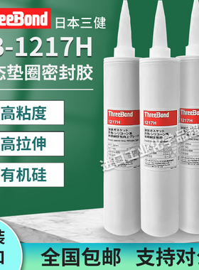 上海三键TB1217H速干型密封胶threebond 1217H胶水330ML装