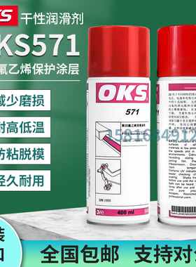 德国OKS 571聚四氟乙烯PTFE干性润滑剂防粘着特氟龙不粘涂层喷剂
