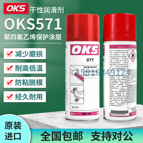 德国OKS 571聚四氟乙烯PTFE干性润滑剂防粘着特氟龙不粘涂层喷剂