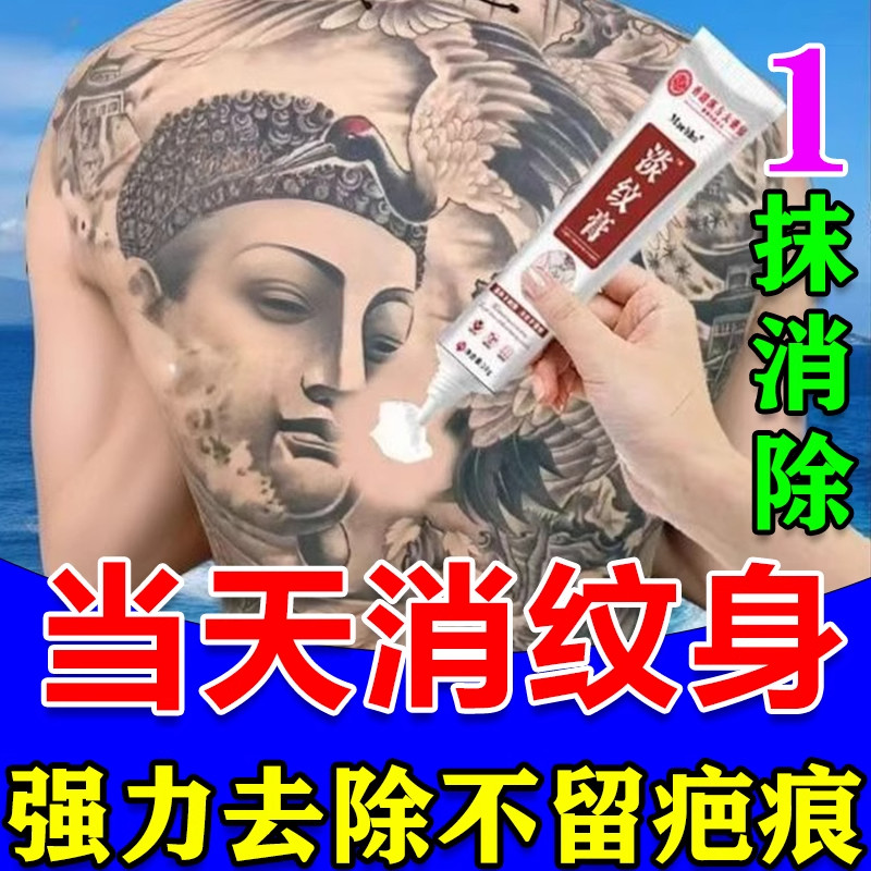 洗纹身神器不留疤痕纹身去除膏专用快速刺青文身褪色剂非药水无痛