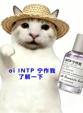 「INTP 宁作我」我与我周旋久 苹果+茉莉+雪松~原创小众香氛