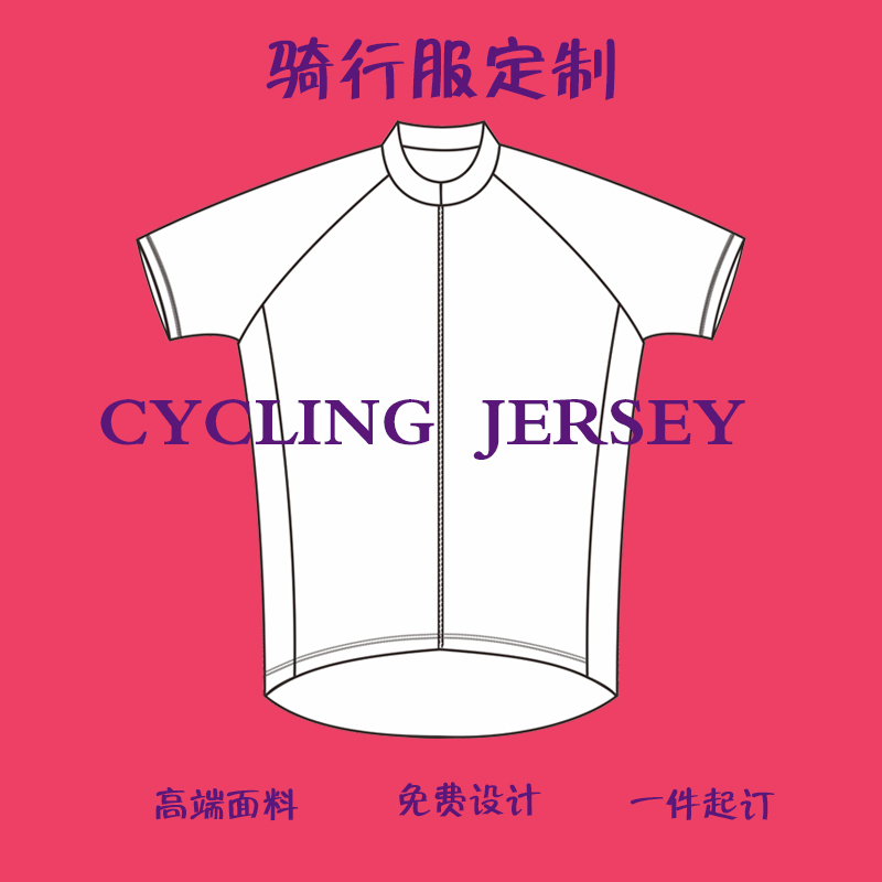 骑行服定制俱乐部长短袖套装上衣户外运动车队版竞技个性DIY衣服