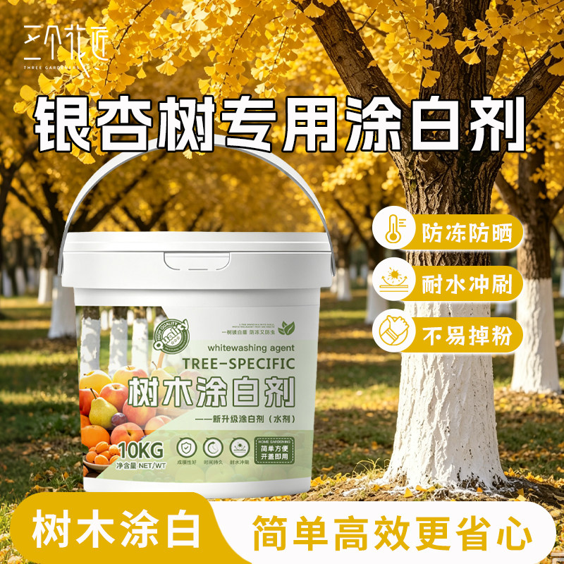 银杏树专用树木涂白剂果树越冬防冻防晒园林专用大树果树涂白防寒