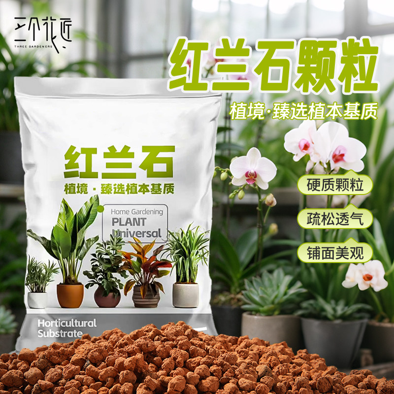 红兰石颗粒火烧土兰花植料专用基石保湿垫底花卉专用营养土铺面土
