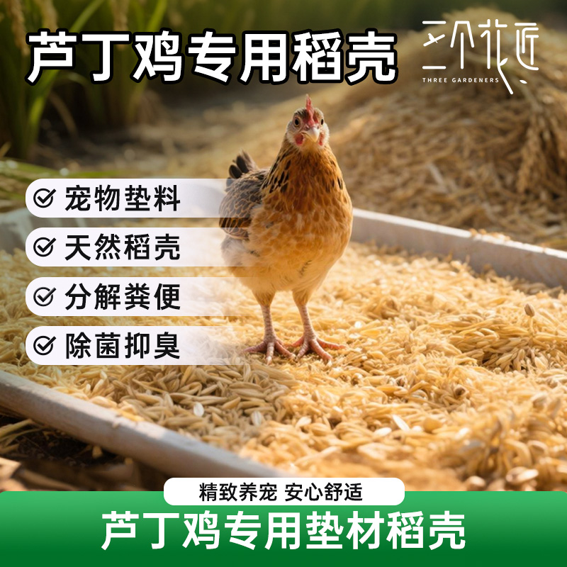 芦丁鸡专用垫料稻壳养殖宠物