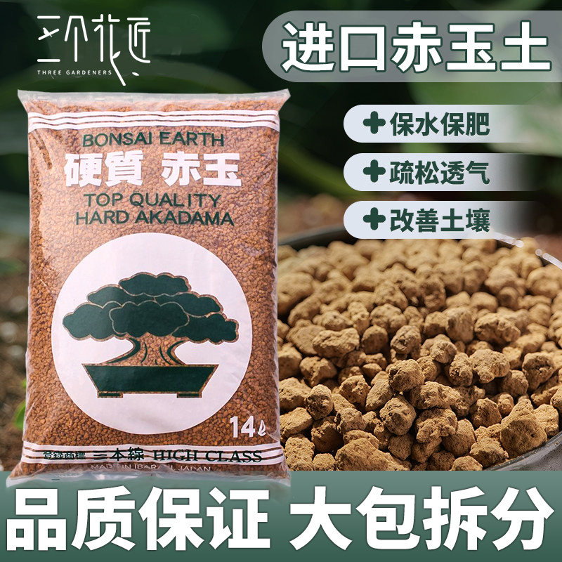 日本进口硬质赤玉土三本线多肉专用颗粒盆景专用爬宠铺面大包装,鲜花速递/花卉仿真/绿植园艺,介质/营养土,淘宝优惠券,粉丝福利购,淘宝优惠卷