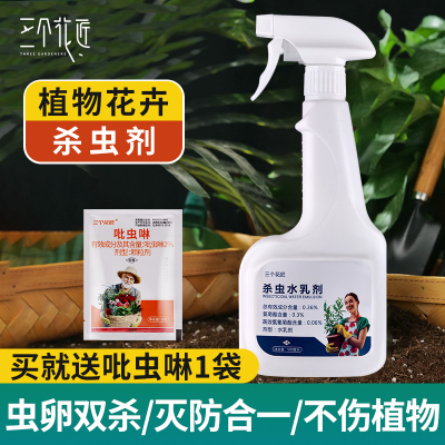 三个花匠水乳杀虫剂花卉植物通用