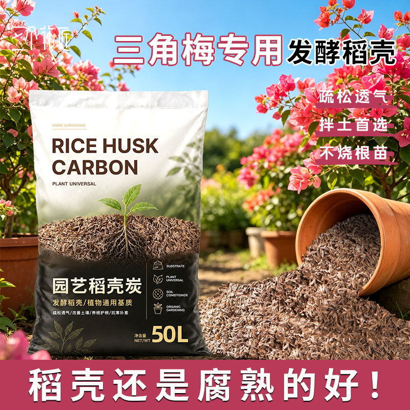 三角梅专用发酵稻壳腐熟盆栽拌土图片