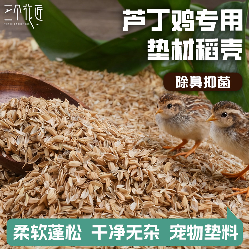 芦丁鸡专用垫料稻壳养殖宠物