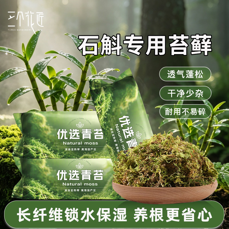 石斛专用优质青苔藓兰花专用干水苔青苔藓营养土保湿透气种植植料