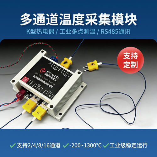 K型热电偶多通道采集模块RS485