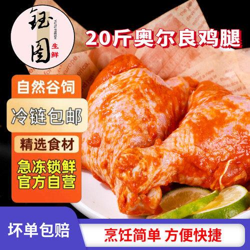 钰图奥尔良鸡腿琵琶腿大号80只调理鸡腿冷冻半成品腌制烤鸡腿商用