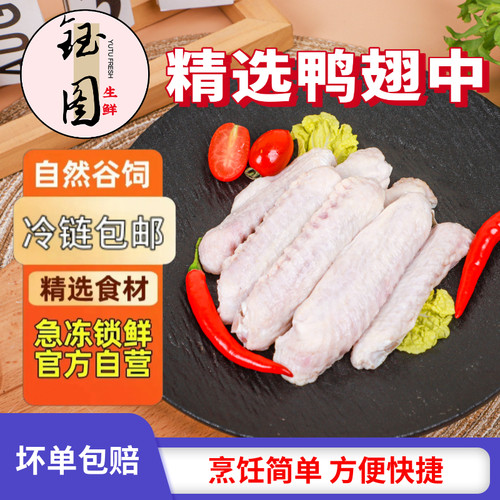 【新品特惠】新鲜鸭翅中活杀鸭翅卤肉油煎烧烤食材冷冻食品 - 封面